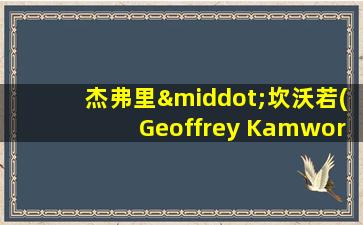 杰弗里·坎沃若(Geoffrey Kamworor)